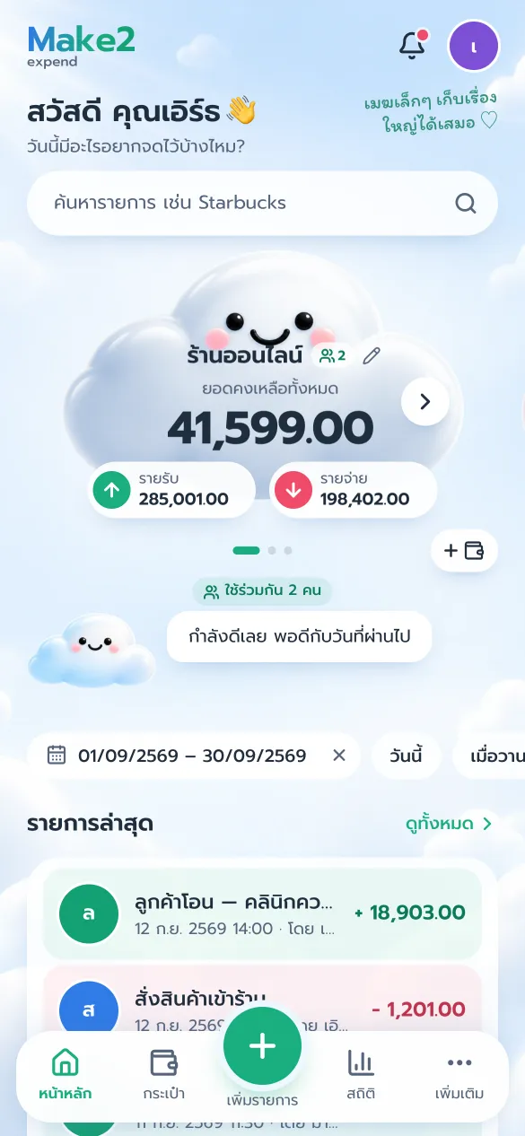 หน้าหลักของ Make2 expend บนมือถือ แสดงยอดคงเหลือทุกกระเป๋าบนก้อนเมฆ