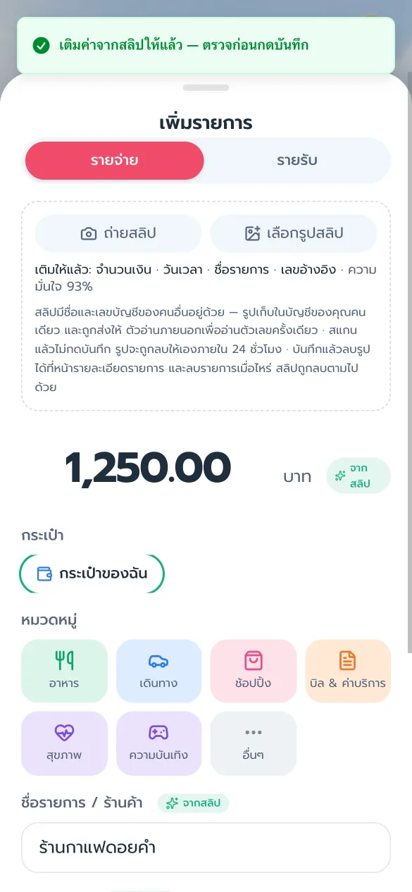 ฟอร์มเพิ่มรายการที่ถูกกรอกอัตโนมัติจากสลิป: 1,250.00 ร้านกาแฟดอยคำ